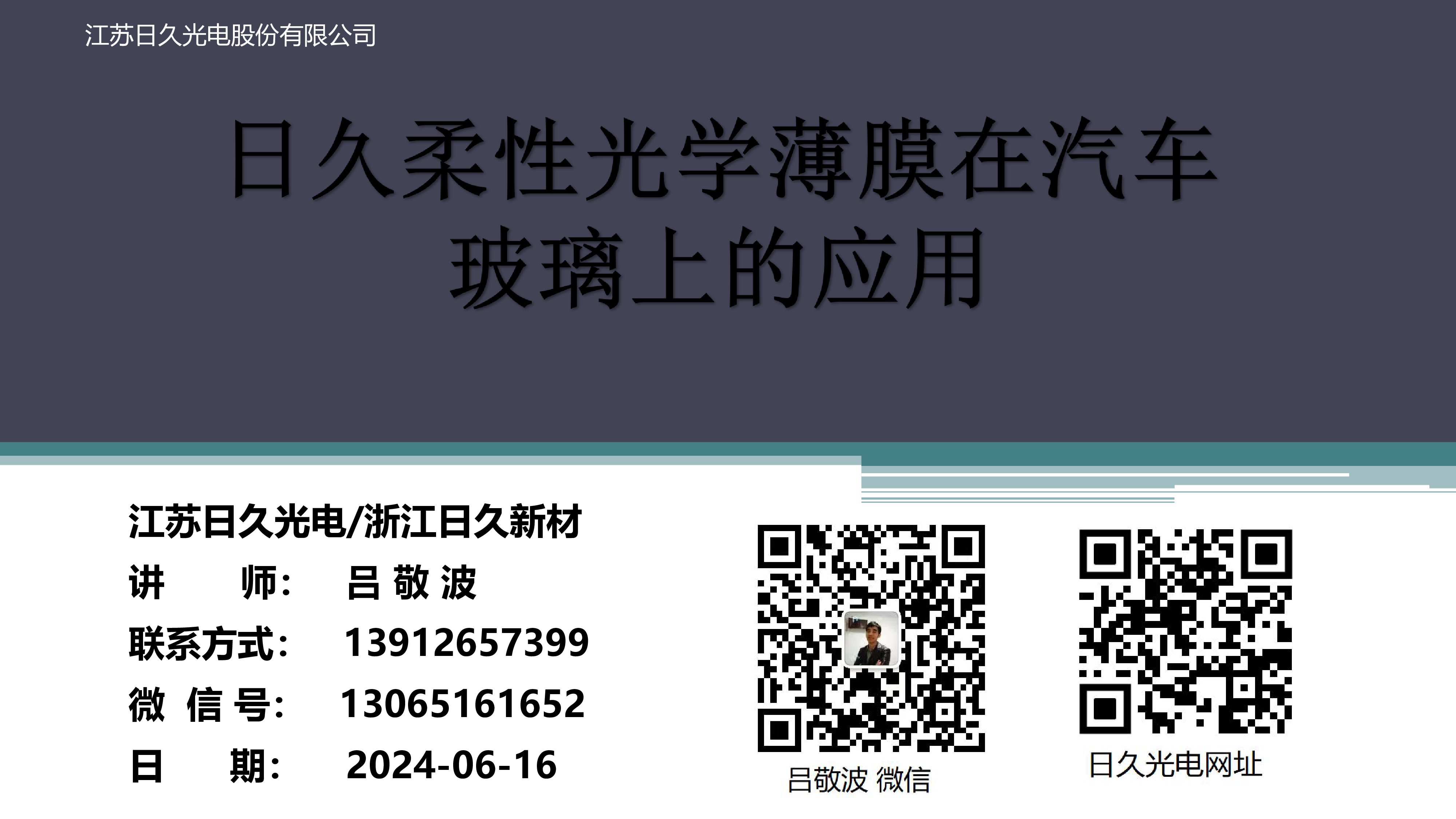 2日久柔性光学薄膜在汽车玻璃上的应用